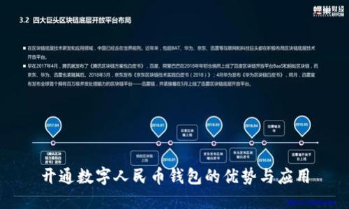 开通数字人民币钱包的优势与应用