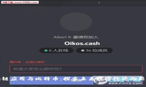 区块链应用与比特币：探索未来数字经济的新机遇