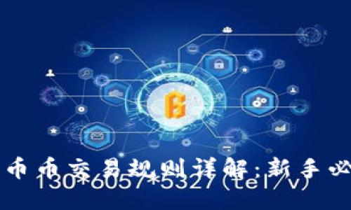 区块链币币交易规则详解：新手必读指南