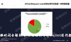 tpWallet兑换时间全解析：如