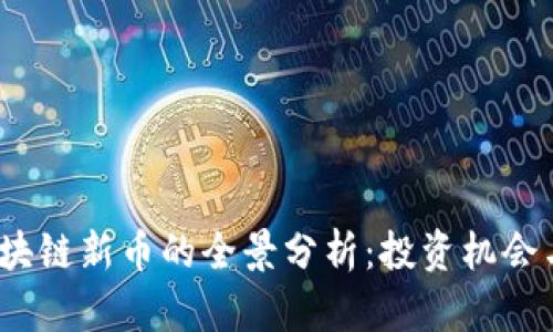 2020年区块链新币的全景分析：投资机会与市场趋势
