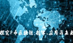 深入探究P币区块链：技术