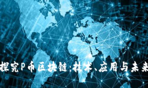 深入探究P币区块链：技术、应用与未来趋势