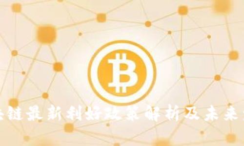 海南区块链最新利好政策解析及未来发展趋势
