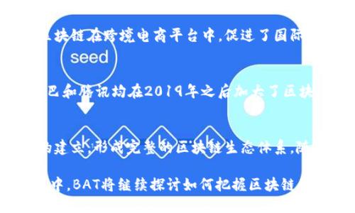   BAT区块链最新规划：引领未来数字经济变革 / 
 guanjianci BAT区块链, 数字经济, 区块链技术, 未来经济 /guanjianci 

近年来，区块链技术的迅猛发展引发了各行各业的广泛关注。在这股浪潮中，国内的BAT（百度、阿里巴巴、腾讯）三大互联网巨头积极布局区块链，探索数字经济的新机遇。本文将详细介绍BAT在区块链领域的最新规划，分析其对未来数字经济的影响，深入探讨这一技术趋势背后的战略意义及可能面临的挑战。

一、BAT在区块链领域的布局
BAT三家公司的区块链战略各有侧重，但无不围绕提升效率、降低成本和促进创新等核心价值进行布局。

首先，百度在区块链领域的创新主要集中在数据管理和信息安全方面。百度区块链引擎和超级链不仅提供了底层技术支撑，还在多个行业实现应用落地，例如在版权保护、金融服务以及供应链管理等领域。

其次，阿里巴巴的区块链技术主要集中于贸易金融与跨境电子商务，阿里巴巴旗下的蚂蚁金服积极推动通过区块链进行信用资产的流动和透明化管理，旨在提升供应链的金融效率。此外，区块链在阿里巴巴平台也被用于打击假货，确保消费者购买的产品真实可靠。

最后，腾讯则在区块链社交和内容管理领域有较强的应用。借助其社交平台的用户基础，腾讯推出了基于区块链的数字身份和数字版权解决方案，包括通过区块链技术来保证游戏内容和用户数据的安全。

二、BAT区块链的技术优势
BAT在各自的区块链应用中都展示了独特的技术优势，这些优势为它们在市场竞争中提供了强有力的支持。

从技术层面来看，BAT的区块链平台普遍采用了分布式账本、加密技术和智能合约等先进技术，使得数据的透明性和不可篡改性得到了极大提升。同时，结合云计算和人工智能，BAT在数据处理和分析能力上形成了独特的竞争优势。

在风险控制上，区块链技术也显示出其独特的优势。通过智能合约，BAT能够设置自动执行的资金流动规则，将交易中的人工干预降至最低，从而减少中介成本，提高资金运作效率。

三、区块链对未来数字经济的影响
区块链作为一种新兴的底层技术，正逐步渗透到数字经济的多个层面。其去中心化、透明性和安全性使得区块链具备了颠覆传统商业模式的潜力。

首先，区块链极大地增强了数据的可信性。传统的数据管理系统往往面临数据被篡改的风险，而区块链的不可篡改性保证了数据的真实可信。这一点在金融、医疗、知识产权等行业尤其重要。

其次，区块链了商业流程。通过智能合约，可以实现自动化交易、合规审查等操作，降低了人工干预的成本，从而提升了交易效率。此外，供应链的透明化也让产品从源头到消费者的每一个环节都可追溯，增强了消费者的信任感。

四、BAT的区块链挑战与机遇
尽管BAT在区块链领域展现出强劲的布局，但是挑战始终伴随着机遇。

在技术层面，虽然BAT在区块链技术上投入了大量资源，但依然面临安全性的问题。随着应用的普及，黑客攻击和数据泄露的风险日益增加，如何增强区块链系统的安全性，是BAT亟需解决的关键问题。

另外，法律法规的滞后也对BAT的区块链应用造成了障碍。区块链技术的无国界特性使得相关法律法规的制定和执行相对复杂，BAT需要密切关注政策动态，适应不断变化的监管环境。

五、可能相关问题

1. 区块链技术如何改变传统行业?
区块链技术正在重新定义一些传统行业的运行机制。通过去中心化的账本和智能合约，这项技术提高了效率，降低了成本。例如，在金融行业，区块链可以减少交易中介的需求，加快结算速度；在医疗行业，区块链可以保证患者信息的安全性，确保数据在不同医院之间的流动，同时保护患者隐私；在物流行业，区块链则通过提升供应链透明度，确保产品从生产到消费的每一步都可追溯，从而提升消费者的信任感。

2. BAT的区块链应用实例有哪些?
BAT各公司在区块链的应用实例中，各自都有亮眼的表现。例如，百度的“超级链”项目在版权保护中取得了成功，通过区块链技术的去中心化特性，能够有效防止内容被侵权；阿里巴巴的区块链在跨境电商平台中，促进了国际贸易的透明与便捷，特别是在商品追溯和支付环节。此外，腾讯通过其区块链数字版权解决方案，保证了在线游戏和音乐内容持续受到保护，帮助创作者获取应得的权益。

3. BAT在区块链技术投入了多少资源?
关于BAT在区块链技术上的资源投入，尽管具体数额未披露，但可以确认的是，这三家企业都设立了专门的研发团队，并已经在多个领域进行了广泛的合作与投资。根据报道，百度、阿里巴巴和腾讯均在2019年之后加大了区块链技术的研发投入，目标是提高自身在这一领域的技术水平和市场竞争力。大规模的投入确保了它们能够在全球竞争中占据一席之地。

4. 区块链未来的发展趋势是什么?
区块链的未来发展将朝着更高效、更绿色和更协同的方向发展。随着技术的不断成熟，更多的行业将采用区块链来实现透明和高效的运营。此外，链上数据的可靠性也将推动法规和标准的建立，形成完整的区块链生态体系。随着5G和AI等新技术的融合，区块链的应用必将更加普遍，并可能创造出全新的商业模式和社会运作方式。

综上所述，BAT作为中国互联网的领军企业，在区块链领域的规划与布局，将不仅影响其自身的业务发展，亦可能为整个数字经济的未来发展方向指明道路。在时刻变化的技术和市场环境中，BAT将继续探讨如何把握区块链的机遇，迎接未来的挑战。
