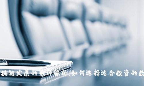 助力区块链发展的币种解析：如何选择适合投资的数字货币