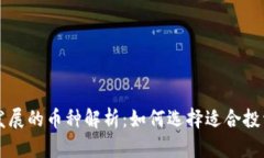助力区块链发展的币种解