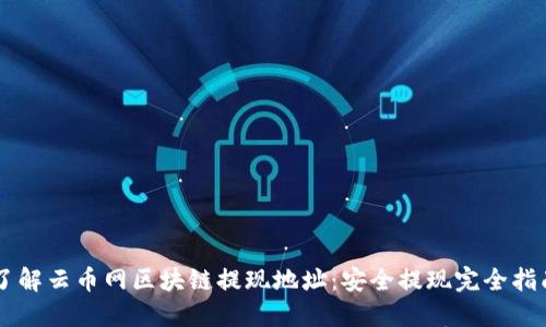 了解云币网区块链提现地址：安全提现完全指南