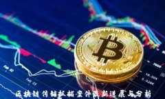 区块链传销抓捕案件最新