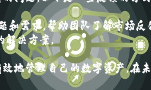   tpWallet电脑端不支持BSC的详细解析与解决方案 / 
 guanjianci tpWallet,BSC,区块链钱包,数字货币 /guanjianci 

tpWallet是一款逐渐受到用户关注的区块链钱包，凭借其简洁易用的用户界面和强大的多链支持能力，吸引了大量数字货币投资者的使用。然而，有用户发现tpWallet在电脑端不支持币安智能链（BSC）。本文将深入探讨这一问题，并提供解决方案以及相关的背景知识。

BSC简介
币安智能链（Binance Smart Chain, BSC）是由全球领先的加密货币交易所币安推出的区块链网络，旨在为开发者提供一个高效、低成本的去中心化应用（DApp）平台。由于其较高的交易速度和相对较低的交易费用，BSC快速地吸引了大量项目和用户。然而，随着这些项目的增多，用户在使用各种钱包时也开始遇到兼容性问题。

tpWallet的功能与优势
tpWallet是一个多功能的区块链钱包，支持多种数字货币以及不同的区块链网络。其主要优势包括：
ul
    listrong用户友好的界面：/strongtpWallet的设计旨在提供一个易于导航的界面，适合各类用户。/li
    listrong安全性：/strongtpWallet提供了多重安全保护机制，确保用户的数字资产安全。/li
    listrong多链支持：/strong用户可以在一个钱包中管理多条不同链的资产，提高了方便性。/li
    listrong社区支持：/strongtpWallet有活跃的社区支持，为用户提供帮助和指导。/li
/ul

tpWallet在电脑端不支持BSC问题的分析
虽然tpWallet在移动端表现良好，但是在电脑端不支持BSC引发了用户的不满与困惑。这一问题可能由多种原因导致：
ul
    listrong技术限制：/strong钱包在不同平台上的开发涉及到不同的技术和编码，可能由于某些技术限制，导致电脑端暂时无法支持BSC。/li
    listrong安全考量：/strong针对不同的区块链网络，钱包服务商需要考虑安全性，有可能出于安全考量，开发团队暂缓推出BSC支持。/li
    listrong市场需求：/strong如果BSC在特定时期的用户需求较低，tpWallet可能优先集中资源在其他更为热门的链上。/li
/ul

用户如何应对这一问题
对于遇到tpWallet在电脑端不支持BSC的用户，以下是一些可能的应对策略：
ul
    listrong使用移动端：/strong建议用户可以优先使用tpWallet的移动端应用，该应用支持BSC，并且功能齐全。/li
    listrong尝试其他钱包：/strong如果必须在电脑端操作BSC，用户可以考虑使用其他兼容BSC的钱包进行交易。/li
    listrong反馈问题：/strong用户可以通过官方交流群和社交媒体渠道反馈这个问题，促使tpWallet的开发团队尽快推出对应的更新。/li
/ul

可能的相关问题解析

1. 为什么tpWallet在电脑端不支持BSC？
这个问题的答案在第一部分已经提到，但值得深入探讨的是，为什么这种情况会影响用户体验。许多用户在进行数字货币交易时，更倾向于在电脑端操作，因为电脑的屏幕更大，操作也更为流畅。然而，tpWallet在电脑端的缺乏BSC支持，意味着用户无法轻松地管理自己在币安智能链上的资产。
首先，技术的多样性和复杂性会导致此类不支持的情况。开发团队在确保各项功能正常运作时，必须考虑不同平台的差异，并自行决定哪些链优先支持。其次，安全性是钱包开发中的关键因素，尤其是在涉及大额资金时。tpWallet可能出于对用户资金安全的考虑，而选择暂时不支持某些网络。
此外，市场需求同样是不可忽视的因素。用户在某段时间内对某条链的使用频率可能会影响tpWallet的支持策略。这种情况下，用户应保持对更新动态的关注，并能适时调整自己的使用策略。

2. 还有哪些钱包支持BSC？
面对tpWallet电脑端不支持BSC的问题，用户往往会寻求替代方案。市面上有多个钱包支持币安智能链，例如MetaMask、Trust Wallet和Coinbase Wallet等。
MetaMask是一款广受欢迎的钱包，具备良好的用户体验，支持Ethereum及其所有兼容链，当然也包括BSC。用户只需简单地设置网络参数，便可顺利进行交易。
Trust Wallet是币安官方推出的钱包，同样支持BSC和其他多个区块链。该钱包提供了用户友好的界面，并且集成了DApp浏览器，方便用户访问各类去中心化应用。
Coinbase Wallet是一款功能强大的数字货币钱包，支持多种资产和网络。虽然它主要与Coinbase交易所关联，但用户能够轻松管理BSC资产。
这三个钱包都有各自的特点和优势，用户可以根据自己的需求进行选择。使用不同的钱包时，建议对比查看安全性、用户体验、费用及社区支持等因素，以选择最适合自己的钱包。

3. 如何在tpWallet中安全管理BSC资产？
虽然tpWallet在电脑端目前不支持BSC，但在移动端上管理BSC资产是相对安全和方便的。这里，我们提供一些管理BSC资产的安全建议。
首先，用户需要确保tpWallet应用是最新版，以获得最新的安全补丁和功能。定期更新应用程序是网络安全的重要组成部分。
其次，选用强密码和双重认证，进一步确保账户的安全性。用户应避免使用简单的密码，且定期更换密码，增强账户的安全防护。
除此之外，为避免遭受到网络攻击，用户建议只在可信赖的网站和网络环境下使用钱包。尽量避免在公共Wi-Fi网络中进行重要的交易操作，以防资料被窃取。
最后，用户还可以通过备份恢复助记词或私钥，随时找回自己的资产，防止意外情况发生。

4. 如何反馈tpWallet对BSC的支持问题？
用户反馈是推动钱包功能更新与完善的重要依据，也是开发团队了解用户需求的重要渠道。如果你在tpWallet中遇到其它问题，尤其是有关BSC支持的问题，以下是一些反馈的方式。
用户可以去tpWallet的官方网站，寻找举报或反馈的联系信息。通常，许多钱包项目会设置一个反馈或客服热线，便于用户讨论问题。
此外，tpWallet在社交媒体（如Twitter、Telegram、Discord等）上也会有官方频道，用户可以通过这些平台向开发团队反馈问题。及时表述自己的问题和需求，帮助团队了解市场反馈，极大地助推产品的更新进程。
用户还可以在各大数字货币论坛寻求支持或交流，然后将收集到的信息直接反馈给tpWallet团队。通过与其他用户的互动，部分问题会得到更全面的解决方案。

总结来说，tpWallet在电脑端不支持BSC的问题虽然给用户带来了不便，但通过不断探索解决方案和利用其他钱包的功能，各位用户依然可以安全有效地管理自己的数字资产。在未来的版本中，我们希望看到tpWallet能够实现对BSC的全面支持。