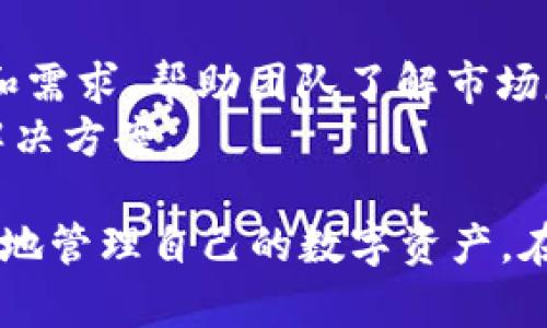   tpWallet电脑端不支持BSC的详细解析与解决方案 / 
 guanjianci tpWallet,BSC,区块链钱包,数字货币 /guanjianci 

tpWallet是一款逐渐受到用户关注的区块链钱包，凭借其简洁易用的用户界面和强大的多链支持能力，吸引了大量数字货币投资者的使用。然而，有用户发现tpWallet在电脑端不支持币安智能链（BSC）。本文将深入探讨这一问题，并提供解决方案以及相关的背景知识。

BSC简介
币安智能链（Binance Smart Chain, BSC）是由全球领先的加密货币交易所币安推出的区块链网络，旨在为开发者提供一个高效、低成本的去中心化应用（DApp）平台。由于其较高的交易速度和相对较低的交易费用，BSC快速地吸引了大量项目和用户。然而，随着这些项目的增多，用户在使用各种钱包时也开始遇到兼容性问题。

tpWallet的功能与优势
tpWallet是一个多功能的区块链钱包，支持多种数字货币以及不同的区块链网络。其主要优势包括：
ul
    listrong用户友好的界面：/strongtpWallet的设计旨在提供一个易于导航的界面，适合各类用户。/li
    listrong安全性：/strongtpWallet提供了多重安全保护机制，确保用户的数字资产安全。/li
    listrong多链支持：/strong用户可以在一个钱包中管理多条不同链的资产，提高了方便性。/li
    listrong社区支持：/strongtpWallet有活跃的社区支持，为用户提供帮助和指导。/li
/ul

tpWallet在电脑端不支持BSC问题的分析
虽然tpWallet在移动端表现良好，但是在电脑端不支持BSC引发了用户的不满与困惑。这一问题可能由多种原因导致：
ul
    listrong技术限制：/strong钱包在不同平台上的开发涉及到不同的技术和编码，可能由于某些技术限制，导致电脑端暂时无法支持BSC。/li
    listrong安全考量：/strong针对不同的区块链网络，钱包服务商需要考虑安全性，有可能出于安全考量，开发团队暂缓推出BSC支持。/li
    listrong市场需求：/strong如果BSC在特定时期的用户需求较低，tpWallet可能优先集中资源在其他更为热门的链上。/li
/ul

用户如何应对这一问题
对于遇到tpWallet在电脑端不支持BSC的用户，以下是一些可能的应对策略：
ul
    listrong使用移动端：/strong建议用户可以优先使用tpWallet的移动端应用，该应用支持BSC，并且功能齐全。/li
    listrong尝试其他钱包：/strong如果必须在电脑端操作BSC，用户可以考虑使用其他兼容BSC的钱包进行交易。/li
    listrong反馈问题：/strong用户可以通过官方交流群和社交媒体渠道反馈这个问题，促使tpWallet的开发团队尽快推出对应的更新。/li
/ul

可能的相关问题解析

1. 为什么tpWallet在电脑端不支持BSC？
这个问题的答案在第一部分已经提到，但值得深入探讨的是，为什么这种情况会影响用户体验。许多用户在进行数字货币交易时，更倾向于在电脑端操作，因为电脑的屏幕更大，操作也更为流畅。然而，tpWallet在电脑端的缺乏BSC支持，意味着用户无法轻松地管理自己在币安智能链上的资产。
首先，技术的多样性和复杂性会导致此类不支持的情况。开发团队在确保各项功能正常运作时，必须考虑不同平台的差异，并自行决定哪些链优先支持。其次，安全性是钱包开发中的关键因素，尤其是在涉及大额资金时。tpWallet可能出于对用户资金安全的考虑，而选择暂时不支持某些网络。
此外，市场需求同样是不可忽视的因素。用户在某段时间内对某条链的使用频率可能会影响tpWallet的支持策略。这种情况下，用户应保持对更新动态的关注，并能适时调整自己的使用策略。

2. 还有哪些钱包支持BSC？
面对tpWallet电脑端不支持BSC的问题，用户往往会寻求替代方案。市面上有多个钱包支持币安智能链，例如MetaMask、Trust Wallet和Coinbase Wallet等。
MetaMask是一款广受欢迎的钱包，具备良好的用户体验，支持Ethereum及其所有兼容链，当然也包括BSC。用户只需简单地设置网络参数，便可顺利进行交易。
Trust Wallet是币安官方推出的钱包，同样支持BSC和其他多个区块链。该钱包提供了用户友好的界面，并且集成了DApp浏览器，方便用户访问各类去中心化应用。
Coinbase Wallet是一款功能强大的数字货币钱包，支持多种资产和网络。虽然它主要与Coinbase交易所关联，但用户能够轻松管理BSC资产。
这三个钱包都有各自的特点和优势，用户可以根据自己的需求进行选择。使用不同的钱包时，建议对比查看安全性、用户体验、费用及社区支持等因素，以选择最适合自己的钱包。

3. 如何在tpWallet中安全管理BSC资产？
虽然tpWallet在电脑端目前不支持BSC，但在移动端上管理BSC资产是相对安全和方便的。这里，我们提供一些管理BSC资产的安全建议。
首先，用户需要确保tpWallet应用是最新版，以获得最新的安全补丁和功能。定期更新应用程序是网络安全的重要组成部分。
其次，选用强密码和双重认证，进一步确保账户的安全性。用户应避免使用简单的密码，且定期更换密码，增强账户的安全防护。
除此之外，为避免遭受到网络攻击，用户建议只在可信赖的网站和网络环境下使用钱包。尽量避免在公共Wi-Fi网络中进行重要的交易操作，以防资料被窃取。
最后，用户还可以通过备份恢复助记词或私钥，随时找回自己的资产，防止意外情况发生。

4. 如何反馈tpWallet对BSC的支持问题？
用户反馈是推动钱包功能更新与完善的重要依据，也是开发团队了解用户需求的重要渠道。如果你在tpWallet中遇到其它问题，尤其是有关BSC支持的问题，以下是一些反馈的方式。
用户可以去tpWallet的官方网站，寻找举报或反馈的联系信息。通常，许多钱包项目会设置一个反馈或客服热线，便于用户讨论问题。
此外，tpWallet在社交媒体（如Twitter、Telegram、Discord等）上也会有官方频道，用户可以通过这些平台向开发团队反馈问题。及时表述自己的问题和需求，帮助团队了解市场反馈，极大地助推产品的更新进程。
用户还可以在各大数字货币论坛寻求支持或交流，然后将收集到的信息直接反馈给tpWallet团队。通过与其他用户的互动，部分问题会得到更全面的解决方案。

总结来说，tpWallet在电脑端不支持BSC的问题虽然给用户带来了不便，但通过不断探索解决方案和利用其他钱包的功能，各位用户依然可以安全有效地管理自己的数字资产。在未来的版本中，我们希望看到tpWallet能够实现对BSC的全面支持。
