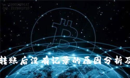tpWallet转账后没有记录的原因分析及解决方案
