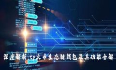 深度解析：tp火币生态链钱