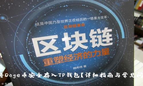  如何将Doge币安全存入TP钱包？详细指南与常见问题解答
