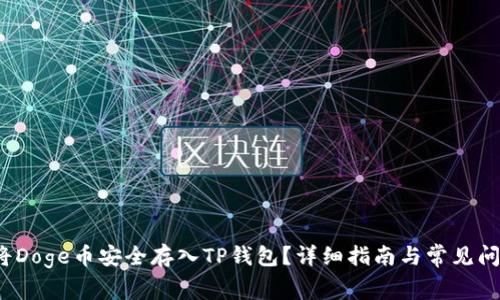  如何将Doge币安全存入TP钱包？详细指南与常见问题解答
