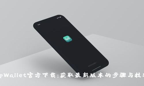 tpWallet官方下载：获取最新版本的步骤与技巧