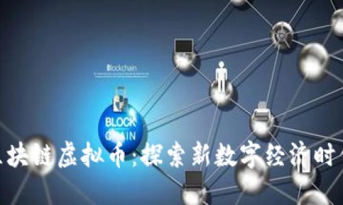 : 玛法大陆区块链虚拟币:探索新数字经济时代的游戏革命