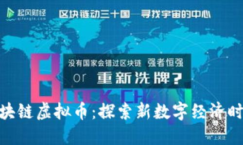 : 玛法大陆区块链虚拟币:探索新数字经济时代的游戏革命