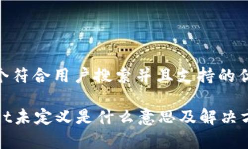 思考一个符合用户搜索并且支持的优秀

tpWallet未定义是什么意思及解决方法探讨