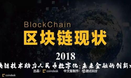 区块链技术助力人民币数字化：未来金融的创新之路