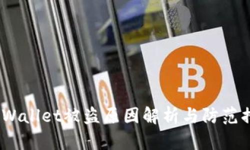  tpWallet被盗原因解析与防范措施