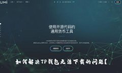 如何解决TP钱包无法下载的