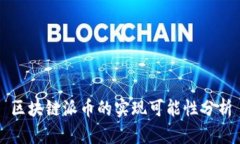 区块链派币的实现可能性