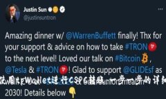 如何使用tpWallet进行CSPC转
