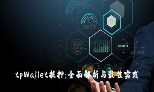 tpWallet抵押：全面解析与最佳实践