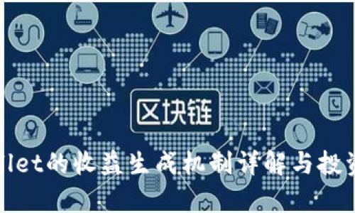 tpWallet的收益生成机制详解与投资策略