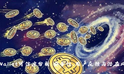 tpWallet可信度分析：安全性、用户反馈与潜在风险