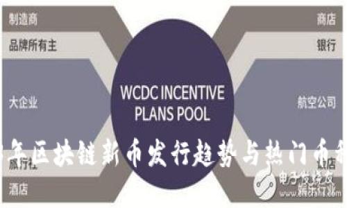 2023年区块链新币发行趋势与热门币种全解