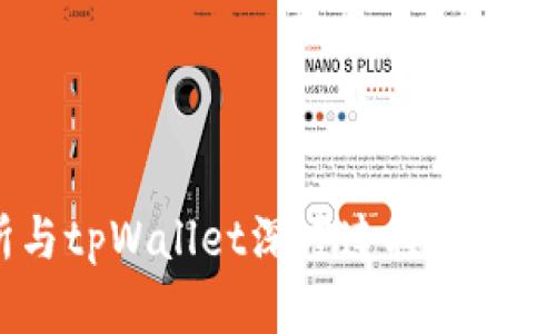  全面解析欧易交易所与tpWallet深度连接及其对加密货币市场的影响