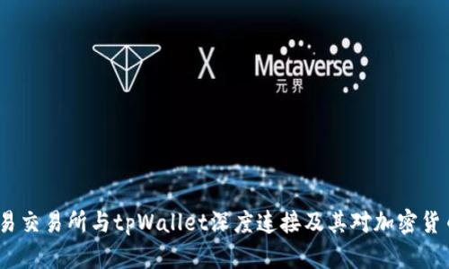  全面解析欧易交易所与tpWallet深度连接及其对加密货币市场的影响