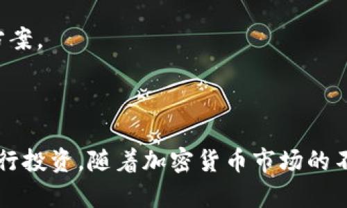   如何在tpWallet上通过不同链买入加密货币 / 
 guanjianci tpWallet, 买币, 加密货币, 区块链 /guanjianci 

引言
随着区块链技术的迅速发展，加密货币的使用已成为许多投资者和用户的热门选择。然而，如何安全且有效地购买这些数字资产是一个关键问题。tpWallet作为一个功能强大的多链钱包，提供了用户在不同区块链上购买加密货币的能力。在本文中，我们将深入探讨在tpWallet上如何利用不同的区块链买入加密货币的过程，以及相关的功能和优势。

tpWallet是什么？
tpWallet是一款支持多种主流区块链的数字钱包。用户可以通过tpWallet轻松管理和转移不同类型的加密货币，如比特币、以太坊、BNB等。此外，tpWallet还具有购买、交易和存储加密货币的功能。其用户友好的界面和多样化的功能使其成为许多用户的首选钱包之一。

tpWallet支持的区块链类型
tpWallet支持多达数十种区块链，包括以太坊（Ethereum）、比特币（Bitcoin）、Binance Smart Chain（BSC）、Polygon等热门网络。每种链都有其独特的特点和用途，选择合适的链对于购买和投资加密货币至关重要。
例如，以太坊是一种智能合约平台，非常适合进行去中心化应用（DApps）开发和交易；而Binance Smart Chain则因其低交易费用和快速确认时间受到许多投资者的青睐。

如何在tpWallet上通过不同链买币
在tpWallet上购买加密货币的过程相对简单，但在执行之前，用户需要确保自己拥有足够的资金以及对各个区块链的基本了解。以下是使用tpWallet在不同链上买币的基本步骤：

h4步骤一：下载并安装tpWallet/h4
用户首先需要从官方网站下载并安装tpWallet应用程序。安装完成后，用户可以选择创建新钱包或导入已有钱包。确保妥善保存助记词或私钥，以保证账户安全。

h4步骤二：选择区块链网络/h4
打开tpWallet后，用户需要选择想要购买币的区块链网络。每个网络都有不同的操作方式和费用结构，因此在选择时务必了解各自特点。

h4步骤三：填写所需信息/h4
在选择好网络后，用户需要输入购买币的数量及相关信息。tpWallet通常会提供一个清晰的界面来帮助用户进行选择。

h4步骤四：选择支付方式/h4
tpWallet支持多种支付方式，包括信用卡、银行转账、其他加密货币等。根据用户的方便程度进行选择。

h4步骤五：确认交易并完成购买/h4
在输入完所有信息后，系统会展示一份交易确认信息，用户需仔细核对，并确认交易。成功后，相应的加密货币将被转入用户的tpWallet账户中。

可能相关的问题

1. 在tpWallet中如何确保交易安全性？
在进行任何加密货币交易时，安全性始终是用户最关心的问题。tpWallet提供了一系列安全功能来确保用户交易的安全。
首先，tpWallet采用了高强度的加密技术，保护用户的私钥和助记词不被泄露。用户应注意妥善保存这些信息，切勿与他人分享。同时，定期进行钱包备份，可以确保在设备丢失或损坏的情况下恢复币种。
其次，tpWallet还支持生物识别技术和密码保护，增加了钱包的安全性。用户可以使用指纹或面部识别来解锁钱包，减少被盗的风险。
用户还应关注交易记录，及时发现任何未授权的活动。同时，定期更新应用版本，以获取最新的安全补丁和功能。
总的来说，使用tpWallet时，用户应采取多种措施来确保交易的安全性，从而有效降低风险。

2. 为什么选择tpWallet而不是其他钱包？
tpWallet在众多数字钱包中脱颖而出，主要归因于其多功能特性和易用性。相较于其他钱包，tpWallet具有以下几个显著优势：
首先，tpWallet支持多链交易，用户可以在同一个钱包中管理多种不同的加密货币，免去了频繁切换钱包的麻烦。这种多链功能让用户能够更加灵活地进行投资和交易。
其次，tpWallet提供了较低的交易费用，这对于频繁交易的用户尤为重要。此外，其快速的交易确认时间也能够有效提升用户体验，让用户能够及时把握市场机会。
tpWallet的界面设计简洁，用户友好，即便是初学者也能快速上手。同时，tpWallet提供了丰富的功能，如参与去中心化交易所（DEX）、质押及流动性提供等，为用户带来更多投资机会。
此外，tpWallet的社群支持和技术团队也在不断更新和改进钱包的功能，确保用户在使用过程中获得最佳体验。

3. 如何保护我的助记词和私钥？
助记词和私钥是用户加密货币的“钥匙”，若被他人获取，用户的资产将面临极大的风险。因此，保护这两个信息至关重要。以下是一些实用的保护措施：
首先，避免将助记词和私钥存储在在线环境中，如云存储或邮件中。最好将其写在纸上，保存在安全的地方，或使用硬件钱包进行存储。
其次，定期对钱包进行备份。当用户购买新的加密货币或进行交易后，应及时更新备份，以确保在恢复钱包时能找回最新的资产。
另外，用户应使用强密码保护其钱包，并避免使用与其他账号相同的密码。同时，启用双重认证（2FA）可提供额外的安全层。
如果用户怀疑自己的助记词或私钥可能被泄露，应立即转移其资产到新钱包，并确保新钱包的安全性。

4. 如何解决在tpWallet上购买币时遇到的常见问题？
在操作tpWallet进行购买加密货币的过程中，用户可能会遇到一些常见的问题。以下是一些解决方案：
首先，如果交易未能成功，用户应检查网络连接是否正常、交易信息是否填写正确，并确保帐户中有足够余额。如果依然无法解决，建议联系tpWallet的客服进行咨询。
其次，若用户在购买过程中遇到转账延迟问题，可以检查区块链的网络状况。某些高峰期，交易确认时间可能会延长。用户可以考虑调整交易费用，以提高确认速度。
此外，若用户对tpWallet的操作不熟悉，可以查看官方文档和社区帮助，或在社交媒体平台上寻求帮助。tpWallet的用户社区较为活跃，通常能迅速得到反馈和解决方案。
最后，定期更新tpWallet应用，确保用户使用的是最新版本，以获取最佳使用体验和安全性。

结论
在tpWallet上通过不同链购买加密货币是一个简单且安全的过程。通过了解链的特点、选择适合的支付方式、保护好个人信息，用户可以有效地在加密货币市场中进行投资。随着加密货币市场的不断发展，tpWallet也在不断更新功能，以满足用户的不同需求。本文希望能够帮助读者在tpWallet上购买加密货币时，提供必要的指导和信息，从而做出明智的决策。