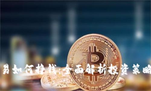 区块链币交易如何挣钱：全面解析投资策略与风险管理