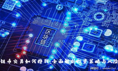 区块链币交易如何挣钱：全面解析投资策略与风险管理