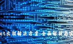 tpWallet出错解决方案：全面