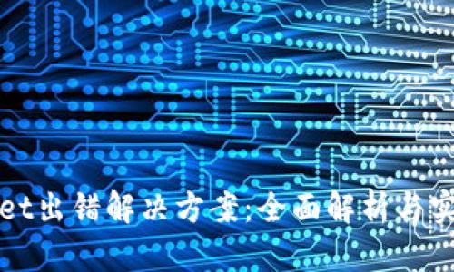 tpWallet出错解决方案：全面解析与实用技巧