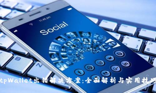 tpWallet出错解决方案：全面解析与实用技巧