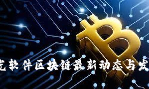 2023年远光软件区块链最新动态与发展趋势分析