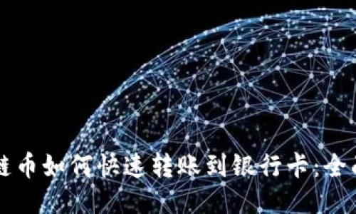 区块链币如何快速转账到银行卡：全面指南