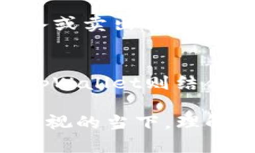   tpWallet代币：全面解析交易及使用潜力 / 
 guanjianci tpWallet代币, 数字资产, 加密货币交易, 钱包安全 /guanjianci 

一、tpWallet代币的基础知识
tpWallet代币是基于区块链技术的一种数字资产，旨在为用户提供一个安全且高效的交易平台。随着区块链技术的不断发展，加密货币的使用逐渐普及，tpWallet也致力于为用户提供更好的服务和更多的交易机会。

tpWallet不仅仅是一个钱包，它同时也是一个交易平台，用户能够在这里管理他们的数字资产，进行代币交易，参与去中心化金融（DeFi）等多种金融活动。与传统钱包相比，tpWallet具有更多优势，包括更高的安全性、快速的转账速度及易用的界面等。

二、tpWallet代币可以交易吗？
tpWallet代币可以交易。用户可以通过tpWallet平台进行代币的买卖，用户还可以将其与其它数字资产进行自由兑换。在某些情况下，tpWallet代币还可以作为交易手续费、参与平台活动等，提高代币的使用价值。

tpWallet平台支持多种加密货币交易，用户只需在平台内创建帐户并充值，即可进行交易。用户在交易时需要关注市场行情、交易手续费以及自身的投资策略，以便获得更好的投资回报。

三、如何在tpWallet上进行代币交易
在tpWallet上进行代币交易的流程相对简单，以下是具体步骤：
ol
  listrong注册账户：/strong用户首先需要在tpWallet官网上注册一个账户，这个过程通常需要用户提供基本的个人信息，并进行身份验证。/li
  listrong充值资金：/strong用户可以通过多种方式为账户充值，包括银行转账、信用卡或其他加密资产。/li
  listrong选择交易对：/strong用户可以在交易界面选择交易对，比如BTC/TPW, ETH/TPW等，并查看市价趋势。/li
  listrong下单交易：/strong用户可以选择限价单或者市价单进行交易，输入交易数量后提交订单。/li
  listrong查看交易记录：/strong用户可以在账户中查看历史交易记录，监控资产的增值情况。/li
/ol

四、tpWallet代币的安全性分析
在进行代币交易时，安全性是许多投资者最关心的问题之一。tpWallet为了保障用户资产的安全，采取了一系列的安全措施，包括：

ul
  li多重签名技术：tpWallet采用多重签名技术，确保资金转移需要多方的确认，大大降低了黑客攻击的风险。/li
  li冷钱包存储：大部分用户资金会被存储在冷钱包中，即离线 wallets，提高了安全性。/li
  li实时监控：tpWallet设有实时监控系统，能及时发现异常交易并采取必要的措施。/li
/ul

五、与其他钱包的对比
相较于市场上其他加密货币钱包，tpWallet具有其独特的优势。例如，其用户友好的界面与高流动性，使其成为新手投资者的理想选择。而许多其他钱包则由于复杂的操作流程，常常让用户感到困惑。此外，tpWallet的交易手续费相对较低，亦吸引了大量用户青睐。

六、tpWallet的未来发展方向
tpWallet的发展前景广阔。随着区块链技术的不断演进和市场的日益成熟，tpWallet也在不断更新和其功能。未来，tpWallet计划推出更多金融产品，包括贷款、投资理财等服务，以满足用户的多样化需求。

此外，tpWallet还希望在用户体验上下功夫，不断改进用户界面，使得所有用户都能轻松上手。在安全性方面，tpWallet会持续强化系统，以抵御日益严峻的网络攻击风险。

七、常见问题解答
Q1: tpWallet代币的功能有哪些？
tpWallet代币的功能非常多样化，主要包括交易、储存和支付等。用户不仅可以在平台上进行各种代币兑换操作，还可以用tpWallet代币进行在线支付、参与项目众筹等。此外，tpWallet代币也可能参与到平台的治理中，使得用户能对项目进行投票等关键决策。

Q2: 如何确保我的tpWallet账户安全？
为确保tpWallet账户的安全，用户应遵循一些最佳实践。首先，开启双重身份验证，以增加额外的安全层。其次，定期更改密码，并使用复杂的密码组合。此外，用户还应保持私人密钥的安全，绝不要与他人共享私人密钥或账户信息。

Q3: tpWallet代币的流动性如何？
tpWallet代币的流动性取决于市场需求和交易对的活跃程度。一般来说，主流交易对的活跃交易可以确保用户能够快速买入或卖出代币。而在一些小众市场中，流动性可能会相对较低。用户在进行大额交易时，应注意可能对市场价格产生的影响。

Q4: tpWallet与其他数字资产钱包有何不同？
tpWallet与其他数字资产钱包的主要区别在于其集成的交易功能以及多种金融服务。许多钱包仅提供存储和管理功能，而tpWallet则结合了交易市场，为用户提供全面的服务。同时，tpWallet也在用户体验和安全性方面进行了深度，以提高用户满意度。

通过以上分析，我们可以看出，tpWallet代币不仅具备交易的能力，同时也具有广阔的应用前景。在数字资产投资愈加受到重视的当下，理解和掌握tpWallet代币的相关知识显得尤为重要。希望以上信息能帮助你更好地进行代币交易与管理。