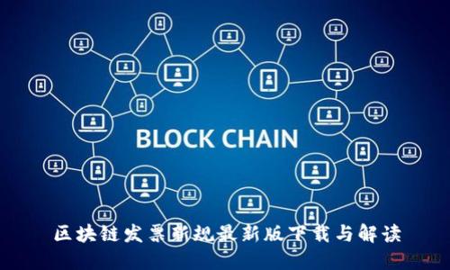 区块链发票新规最新版下载与解读