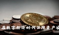 区块链安全币：在数字经