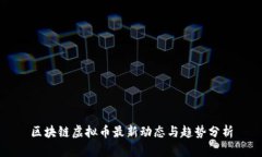 区块链虚拟币最新动态与