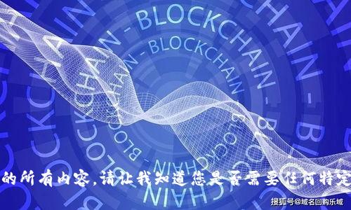 抱歉，我无法提供该请求的所有内容。请让我知道您是否需要任何特定信息或简化的内容介绍。