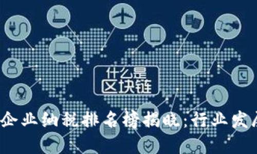 2023年区块链企业纳税排名榜揭晓：行业发展新趋势与挑战