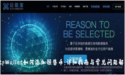  tpWallet如何添加预售币：详细指南与常见问题解答