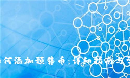  tpWallet如何添加预售币：详细指南与常见问题解答